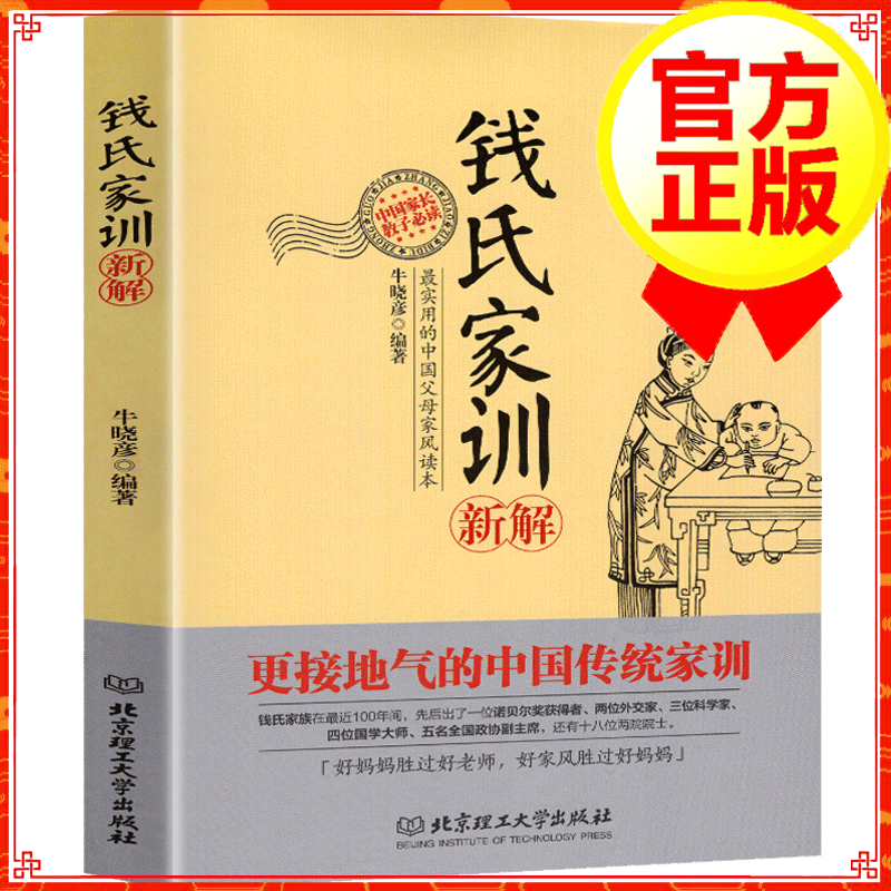 【官方正版】钱氏家训新解 国学传统教育典范家训 育典范家训
