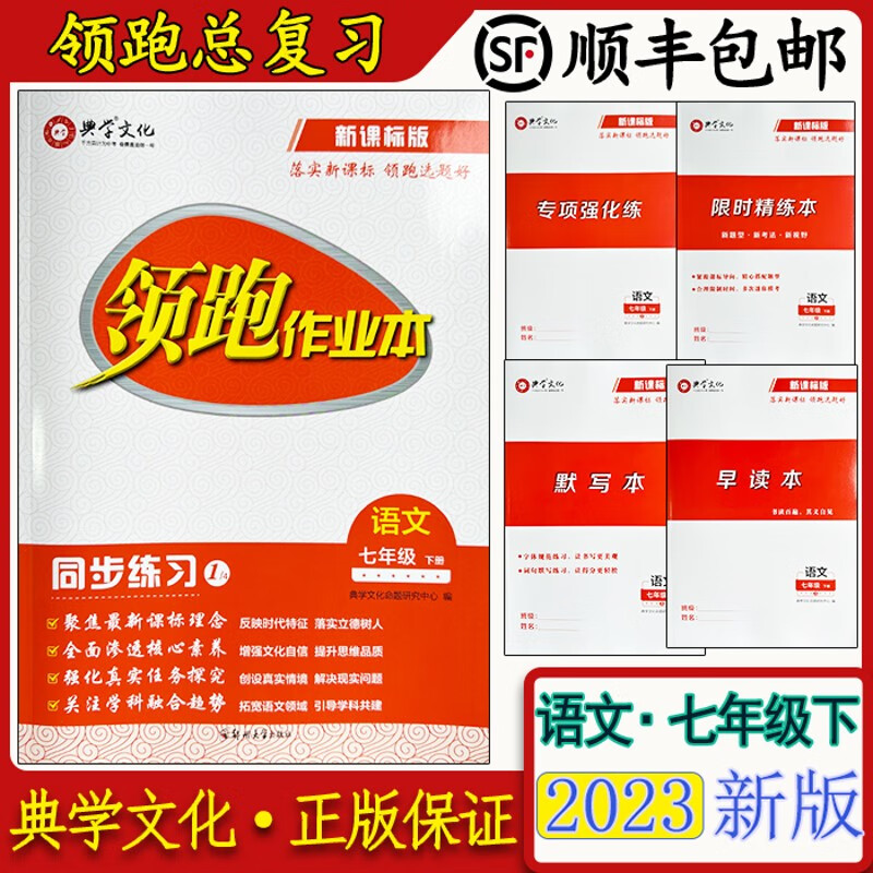 正版作业本语文 七年级上册 2023下册新课标同步练习广东顺丰 七年级下册