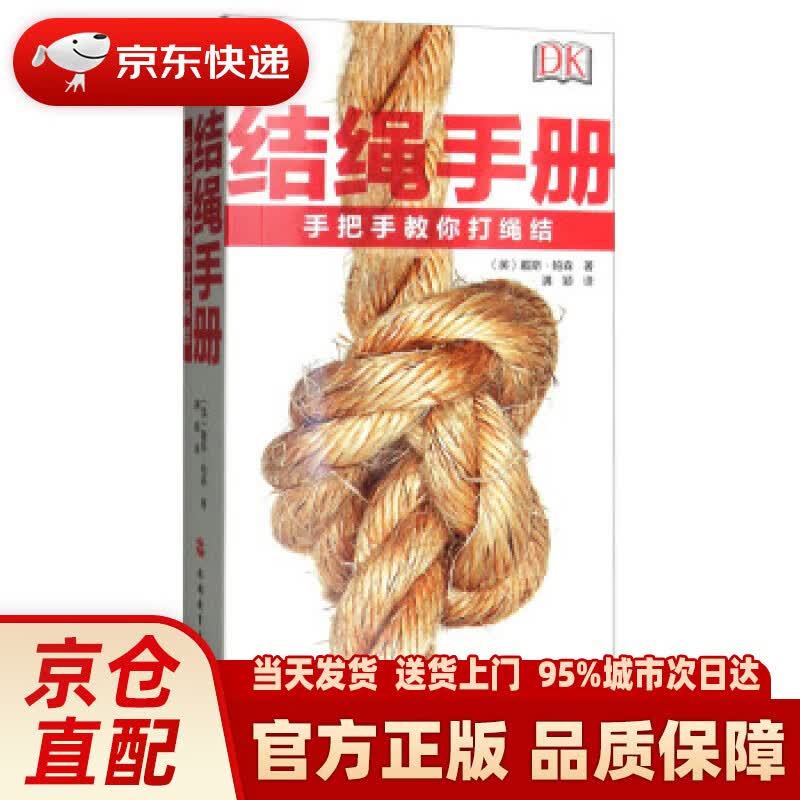 【新华正版图书】结绳手册 [英]戴斯·帕森,满颖 旅游教育出版社