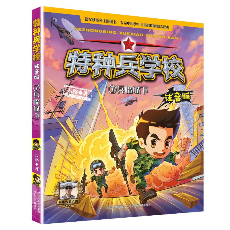 特种兵学校注音版全套8册 八路著特种兵学书校系列少年特战队的书带拼音故事书6-7-8-9-12岁 男孩军事学院励 单册 特种兵学校注音版7