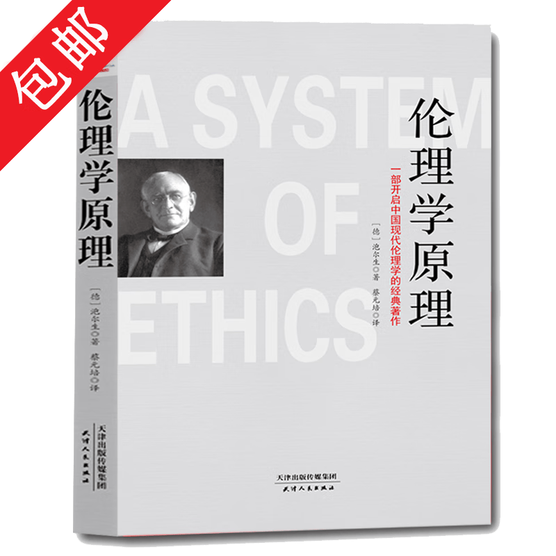 【包邮】伦理学原理：一部开启中国现代伦理学的经典著作