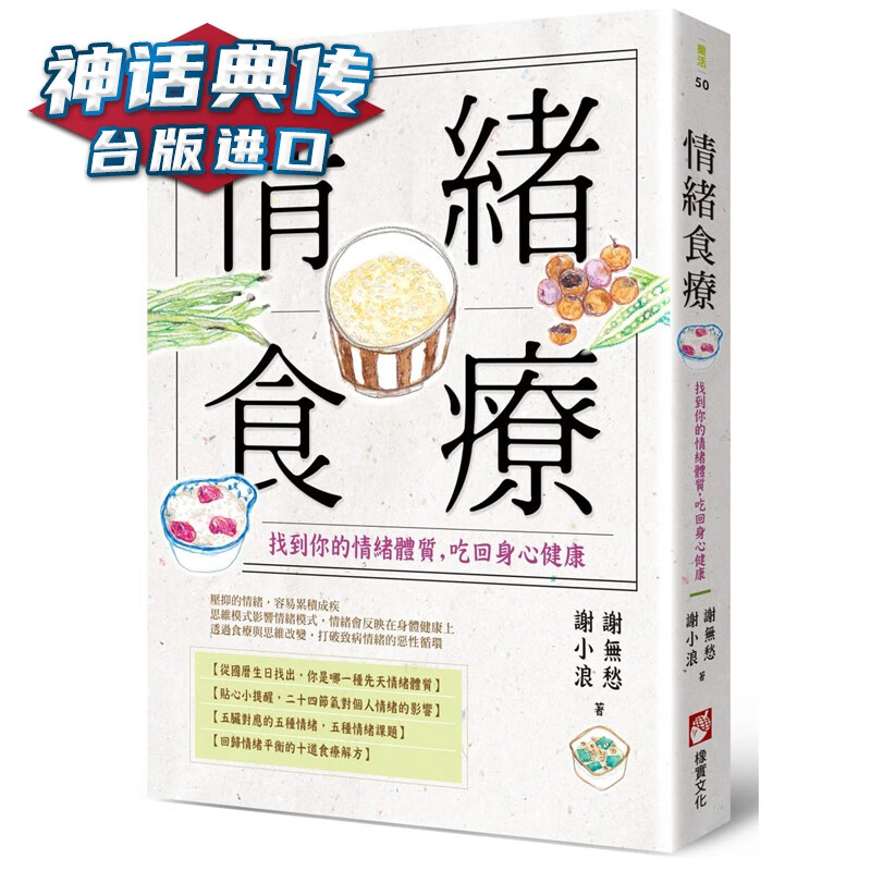 情绪食疗：找到你的情绪体质，吃回身心健康橡实书 谢无愁 台正版 原版 繁体中文版进口书