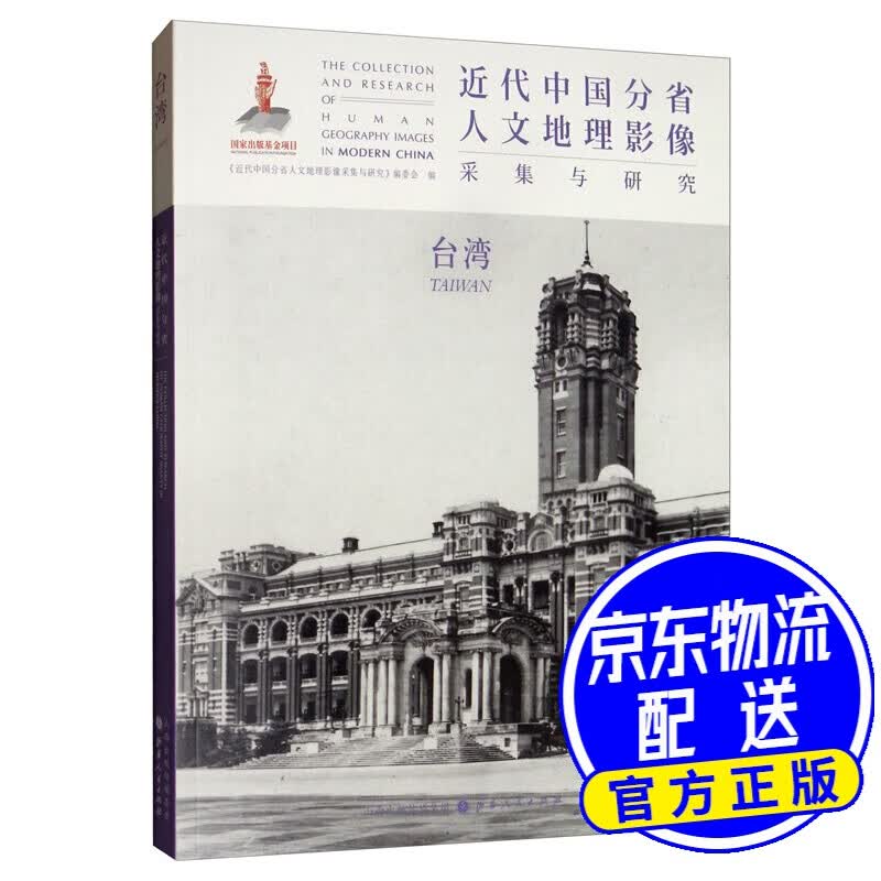 近代中国分省人文地理影像采集与研究：台湾