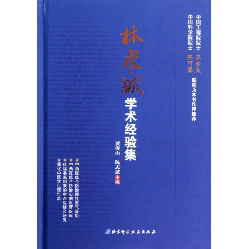 林求诚学术经验集【正版图书，放心购买】