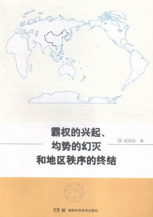 霸权的兴起,均势的幻灭和地区秩序的终结政治/军事地缘政治学研究