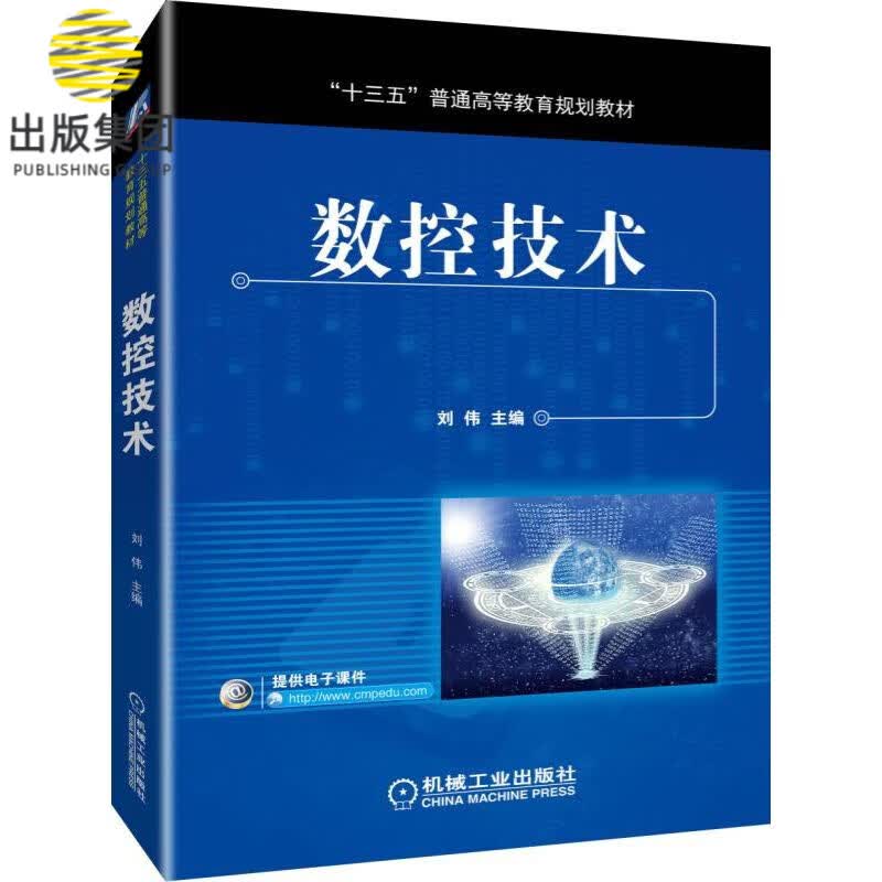 数控技术(十三五普通高等教育规划教材)