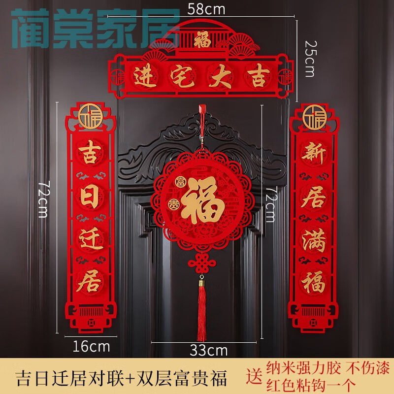 福字乔迁对联搬家新居入宅仪式装饰喜庆新房大门布置门贴植绒挂饰 新 吉日迁居对联 双层富贵福