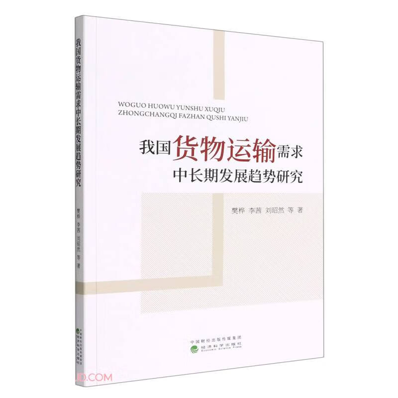 我国货物运输需求中长期发展趋势研究