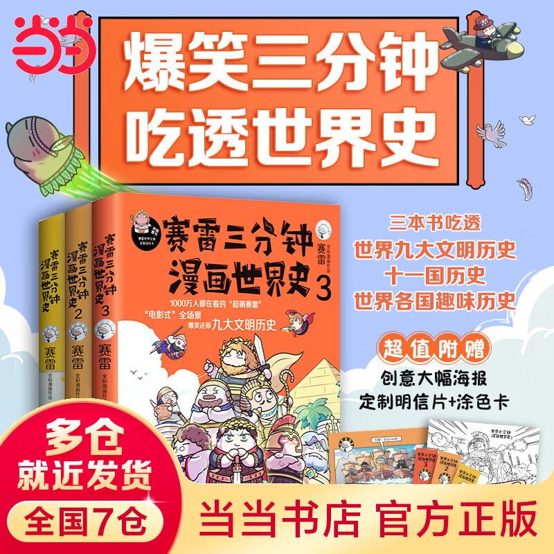 【当当】当当赛雷三分钟漫画世界史1-3套装（爆笑三分钟，吃透世界史！随书附赠创意大幅海报+定制明信片+涂色卡）