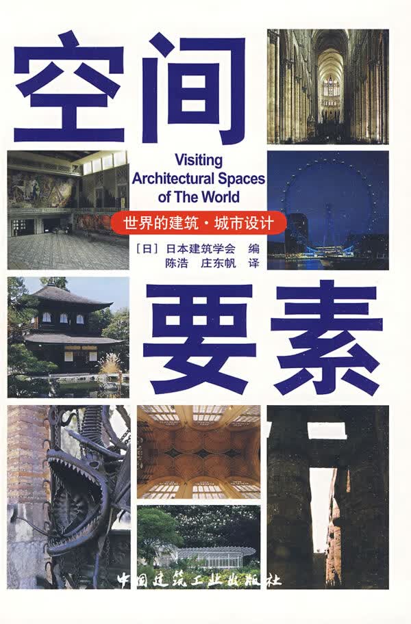 世界的建筑城市设计：空间要素