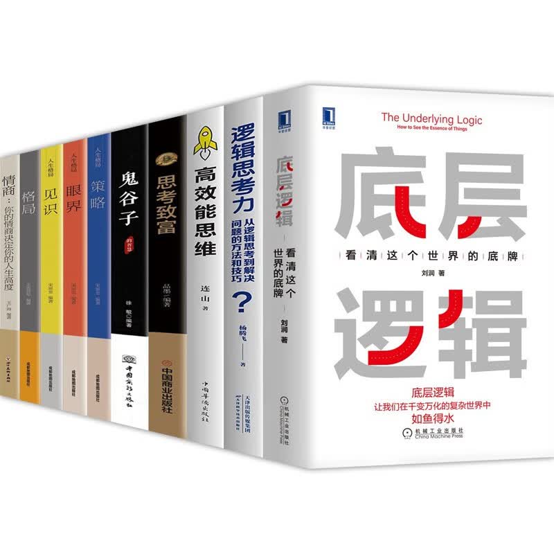 【官方正版-京东配送】10册底层逻辑 看清这个世界的底牌 刘润5分钟商学院+逻辑思考力+高效能思维+思考致富+鬼谷子+策略+眼界+见识+格局+情商 底层逻辑+逻辑思考力等【全10册】