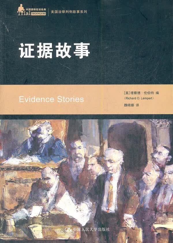 证据故事 法律 9787300146614