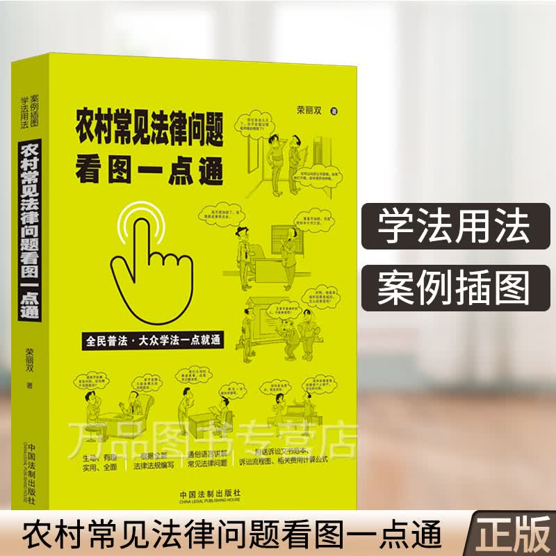 正版 2021新书 农村常见法律问题看图一点通 案例插图版 全民普法 荣丽双 中国法制出版社 根据