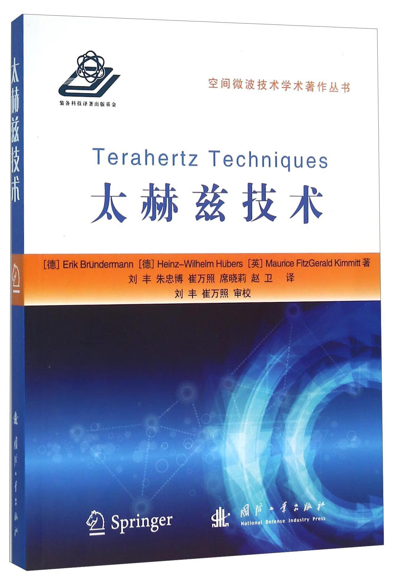 太赫兹技术国防工业出版社9787118102987/科学与自然书籍
