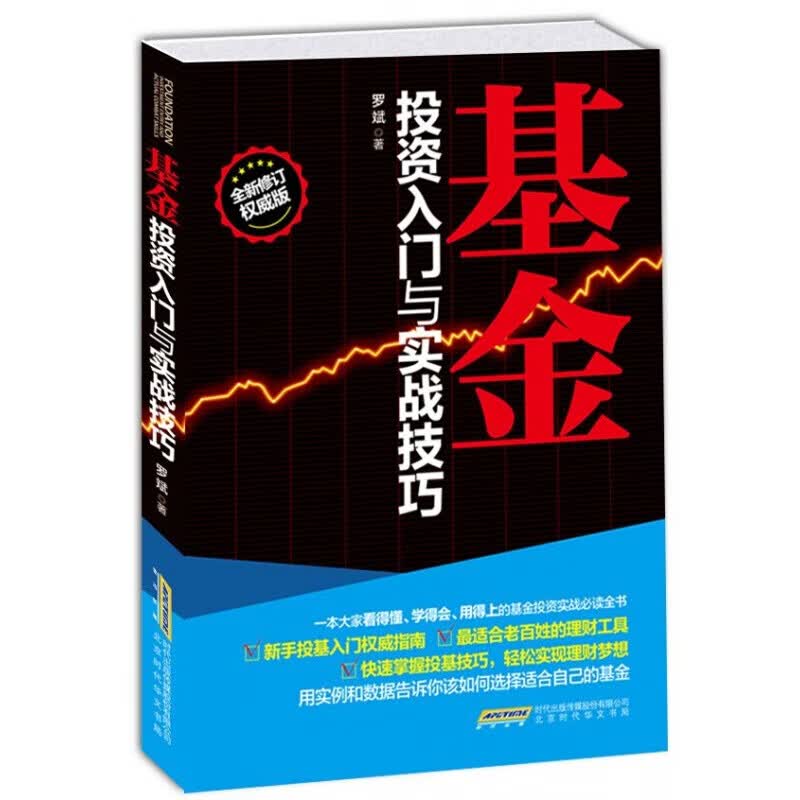 基金书籍 基金投资入门与实战技巧(新手投基指南) 基金投资 入门 投资理财书 金融与投资投资理财书籍