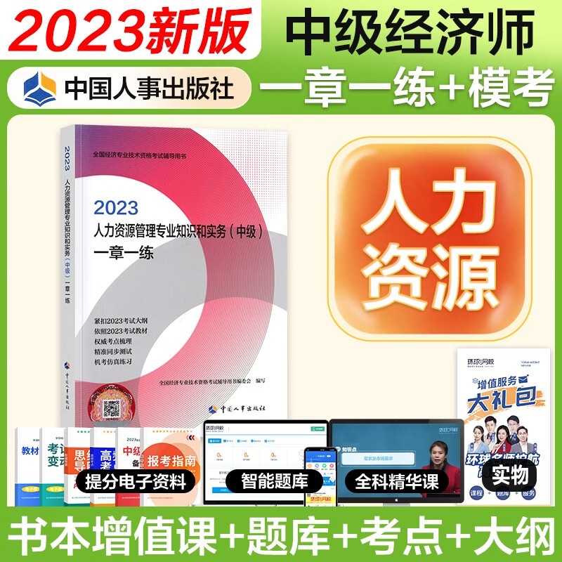 【官方授权】中级经济师2023教材配套同步练习题一章一练 经济师2023中级基础金融工商人力建筑保险财政运输农业旅游知识产权中国人事出版社 人力资源（同步）