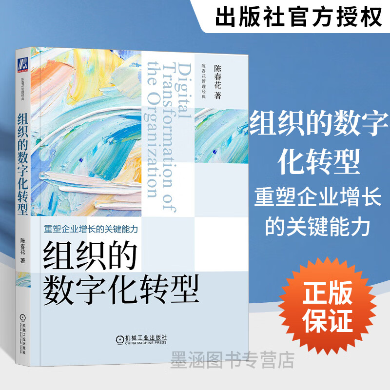 组织的数字化转型 陈春花 企业治理方法论