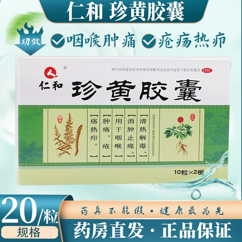仁和 珍黄胶囊(珍黄丸) 20丸 清热解毒 消肿止痛 咽喉肿痛 喉咙痛 药