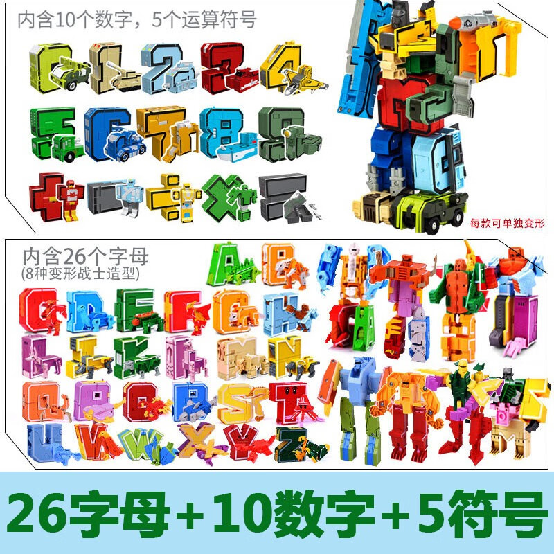 新乐新字母变形玩具恐龙合体男孩儿童数字机器人6岁百变金刚战队 2926+2801 26字母+10数字+5符号