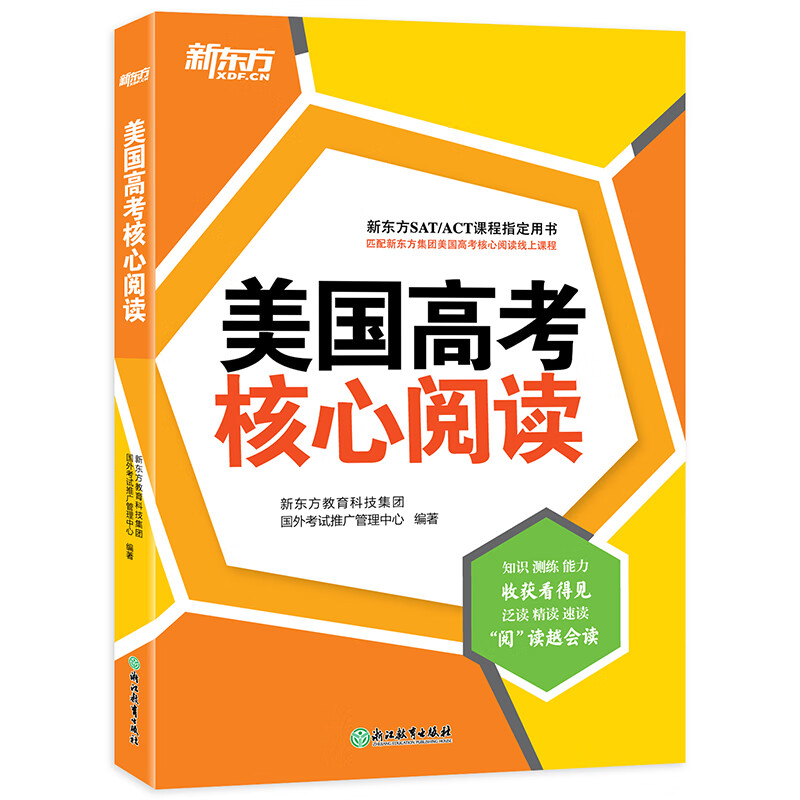 新东方 美国高考核心阅读（附练习答案）