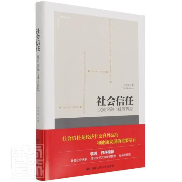 社会信任(民间金融与经济转型)(精)刘中国人民大学出版社9787300295473 金融与投资书籍