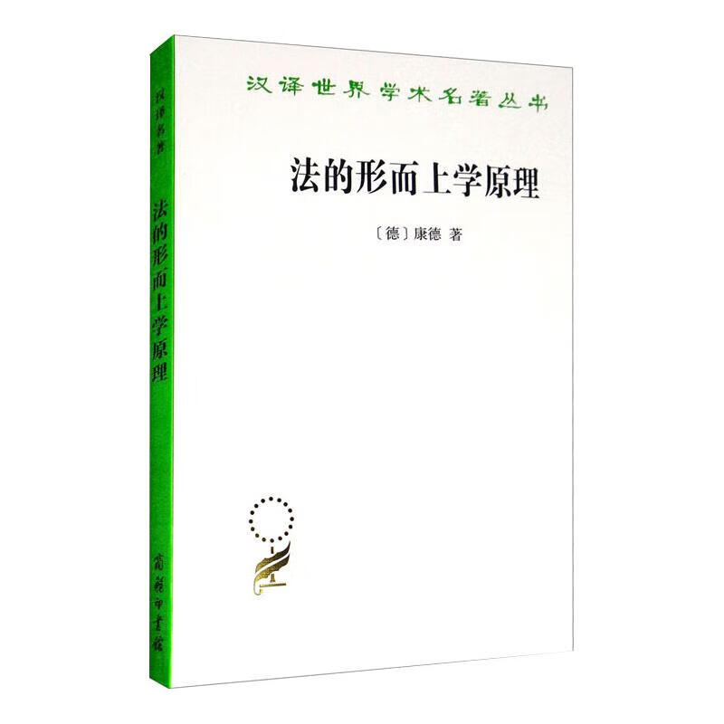 法的形而上学原理 权利的科学 (德)康德 沈叔平 译 书籍