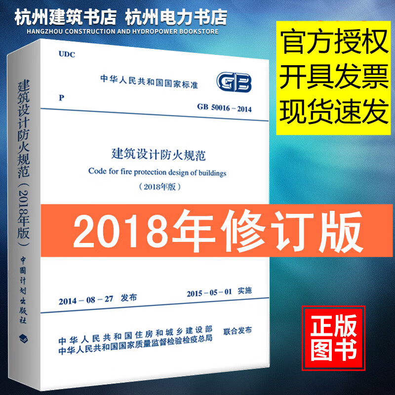 现货正版GB50016-2014建筑设计防火规范 2018年修订版 GB50016-2014 建