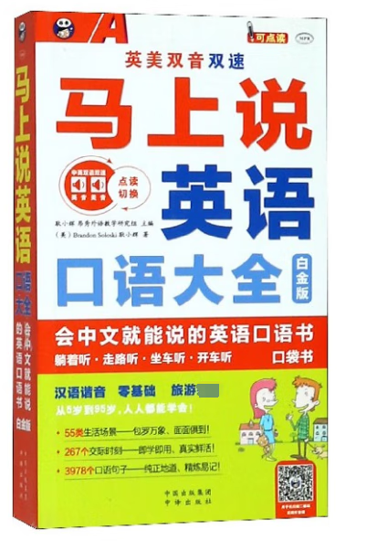 马上说英语(口语大全白金版MPR)