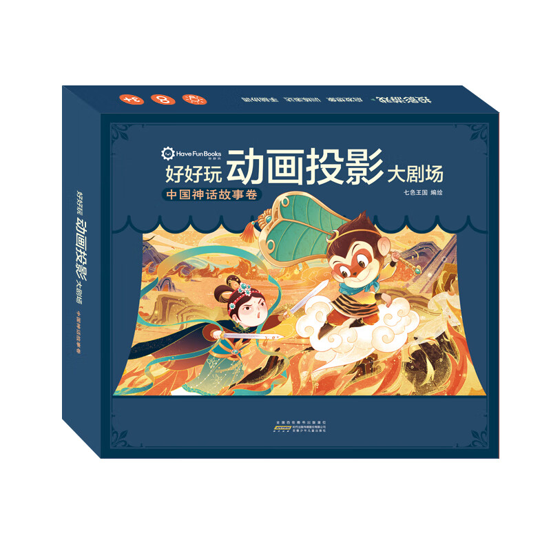 【官方正品】好好玩动画投影大剧场 中国神话故事卷 儿童国学启蒙玩具书 幼儿3D立体绘本