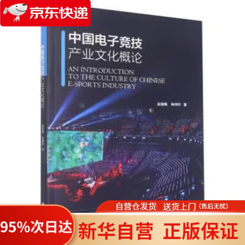 【新华书店正版】中国电子竞技产业文化概论 林仲轩,赵瑜佩 9787308224741 浙江大学出版社