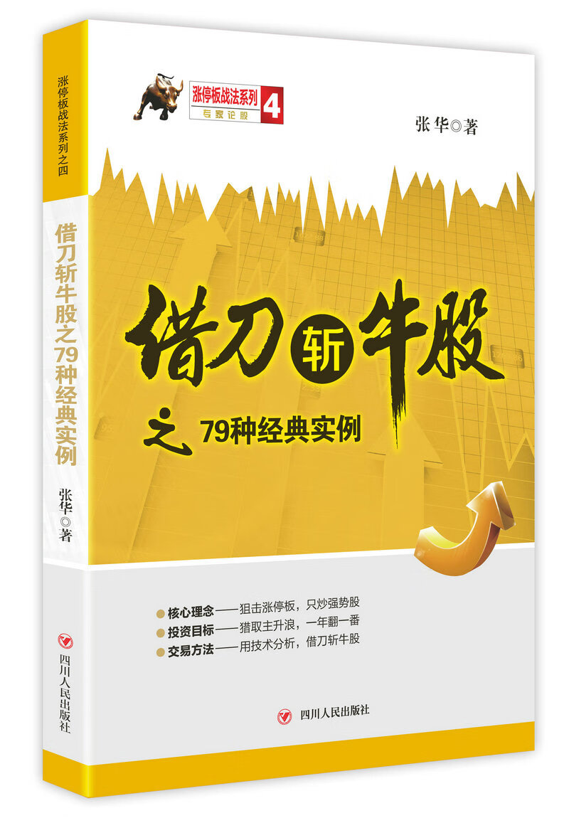 借刀斩牛股之79种经典实例 张华