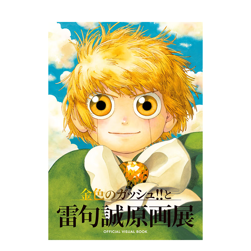 【预售】金童卡修与雷句诚原画展视觉书 金色のガッシュ!!と雷句诚原画展OFFICIAL VISUAL BOOK 日文动画原画设定集艺术 善本图书