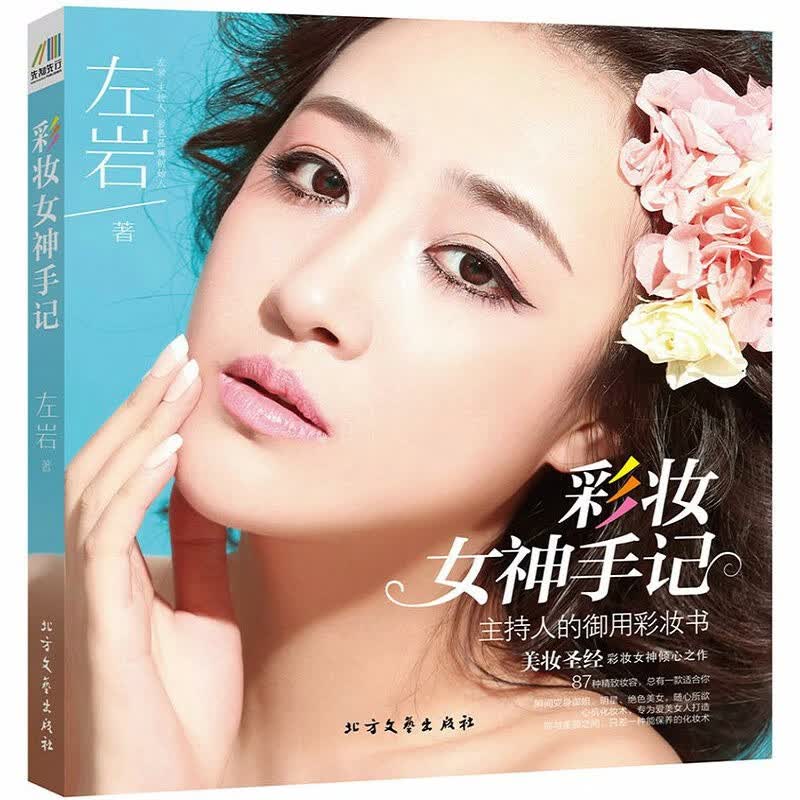 美妆彩妆化妆宝典书籍 彩妆女神手记 （定价46）