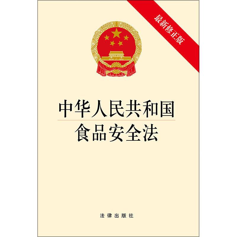 219新中华人民共和国食品安全法新修食品安全法法条