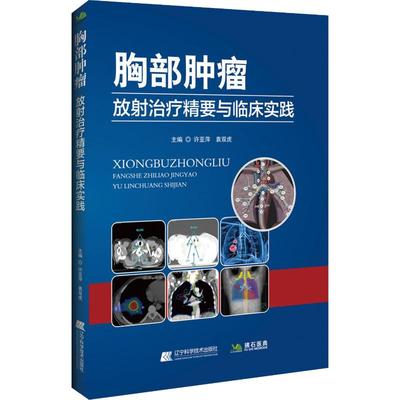 胸部肿瘤放射治疗精要与临床实践