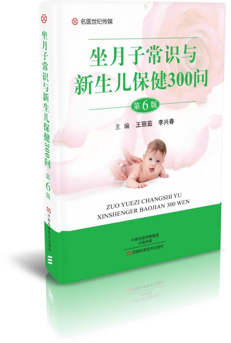 坐月子常识与新生儿300问王丽茹河南科学