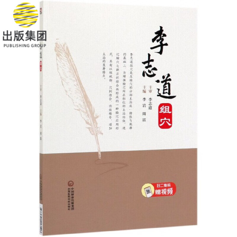 李志道组穴