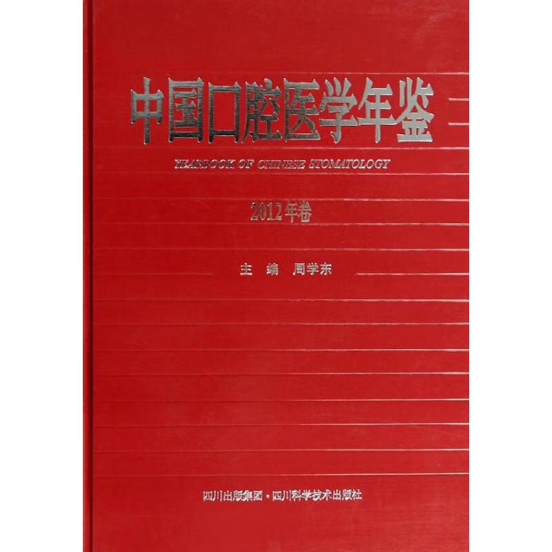 中国口腔医学年鉴2012年卷
