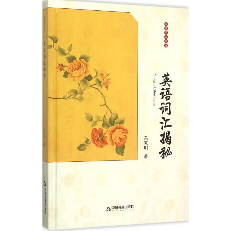 英语词汇揭秘 中联华文 冯克明 书籍