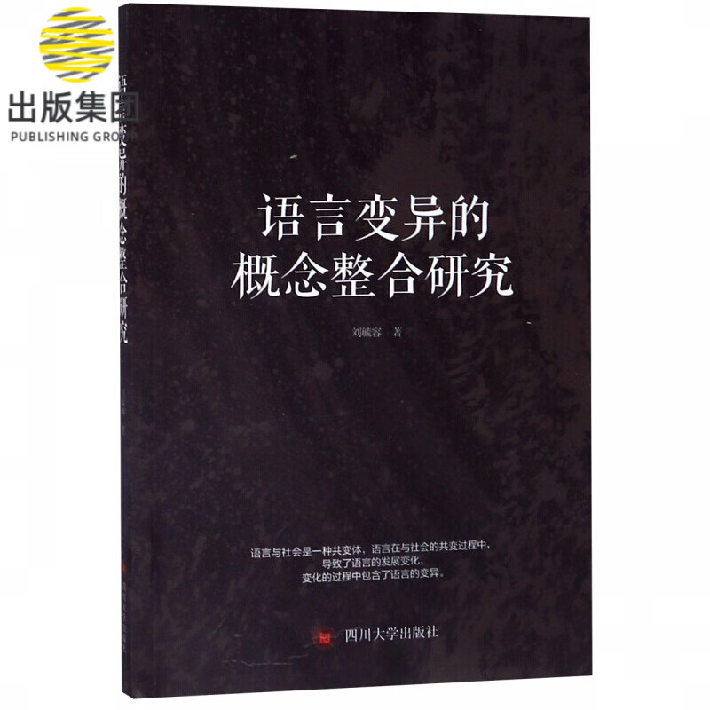 语言变异的概念整合研究