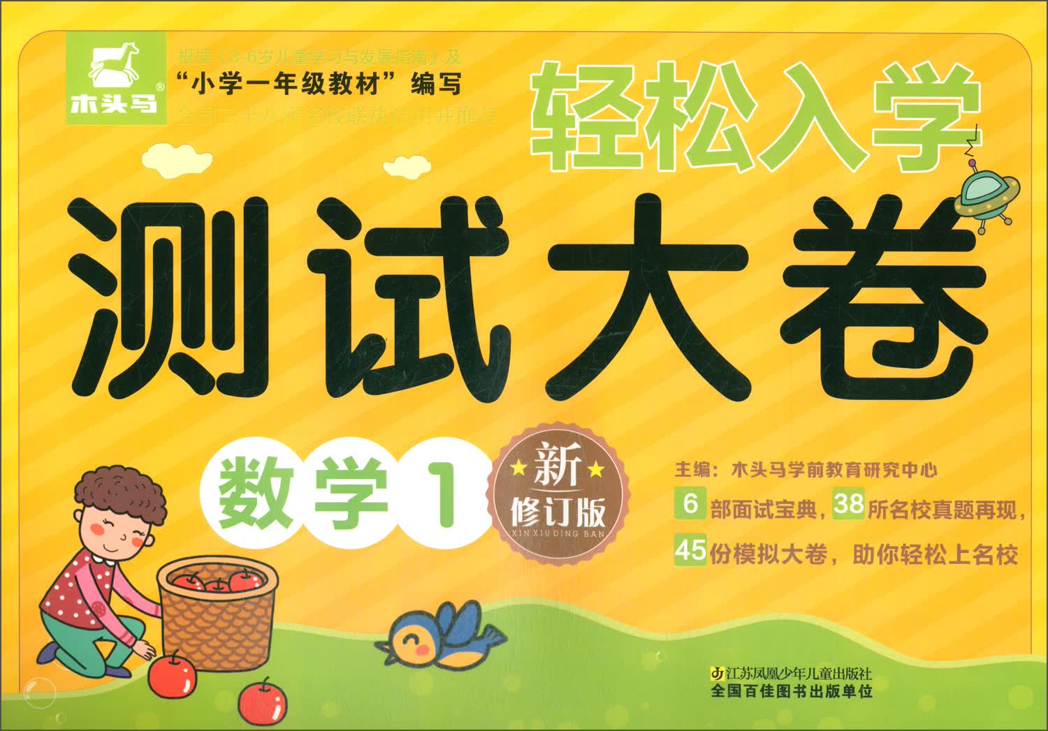 轻松入学测试大卷：数学（1 新修订版）