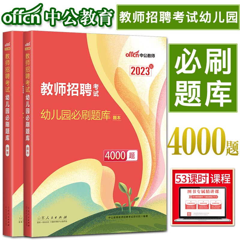 幼师考编5000题库】中公2023幼儿园教师编制招聘考试用书纠错1000题必刷4000题库专业知识 考前必刷题库4000题 江苏省四川省广西福建省辽宁省吉林省宁夏广东省陕西省