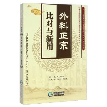 外科正宗比对与新用