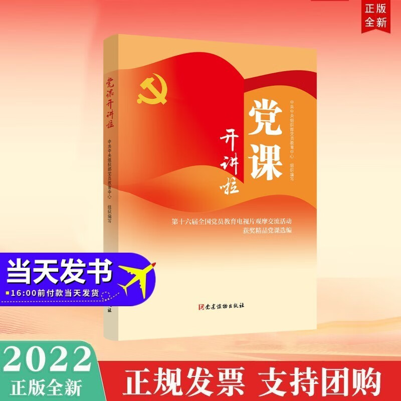 党课开讲啦——第十六届全国党员教育电视片观摩交流活动获奖精品党课选编 党建读物出版社 2022年新书现货