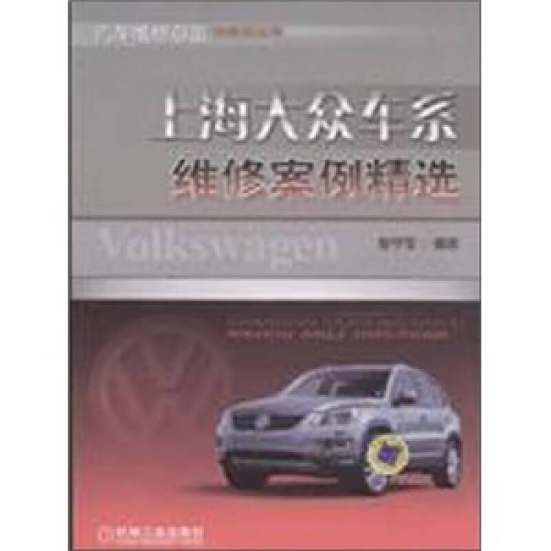 上海大众车系维修案例精选【正版特惠】