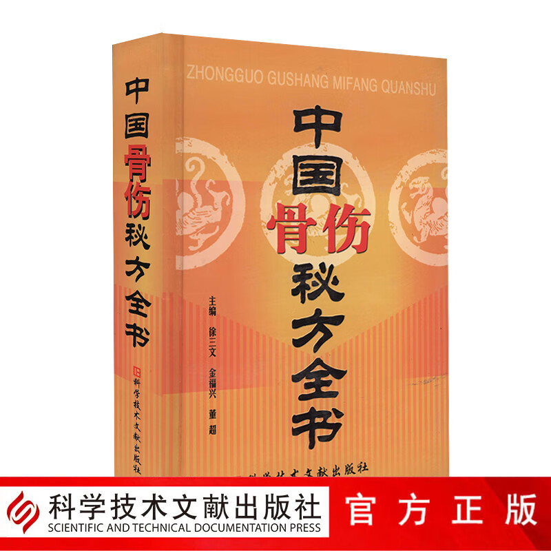 现货速发 中国秘方系列书中国骨伤秘方全书 中医保健养生中医医学书籍 徐三文 金福兴 董超 科学技术