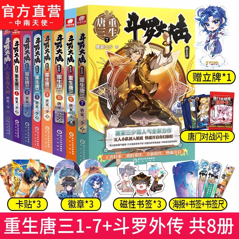 【官方直营】正版现货 斗罗大陆5重生唐三1+2+3+4+5+6+7+外传史莱克天团 共8册唐家三少青春文学玄幻武侠小说