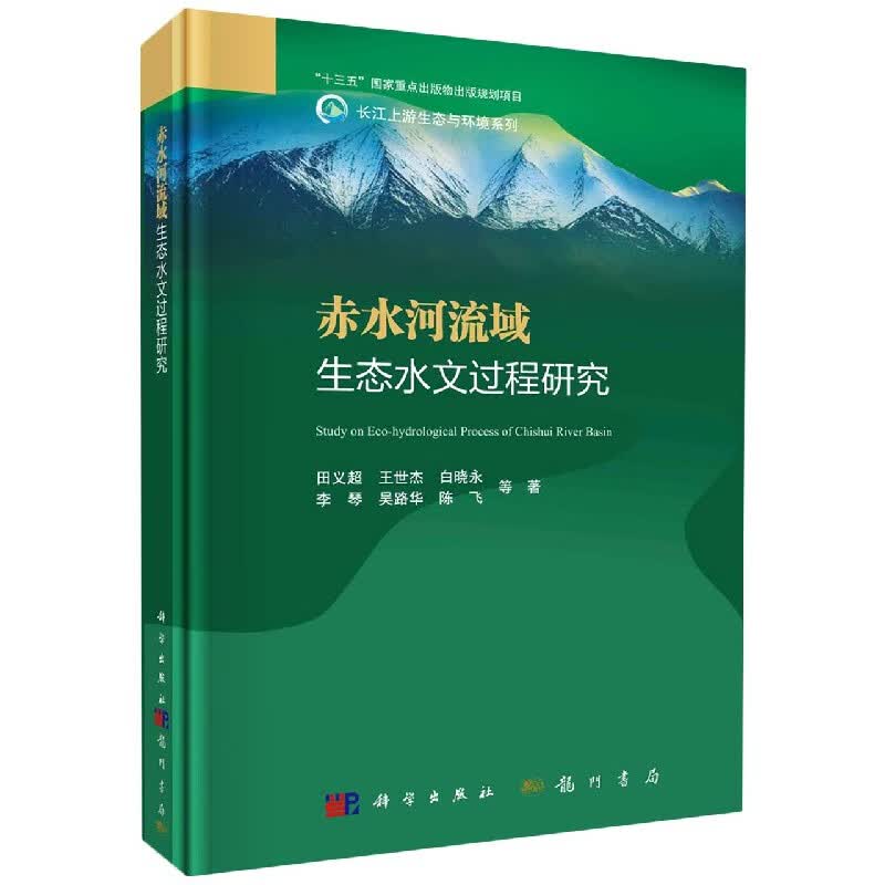 赤水河流域生态水文过程研究