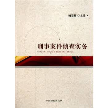 刑事案件侦查实务 杨宗辉 著 中国检察出版社【正版图书】