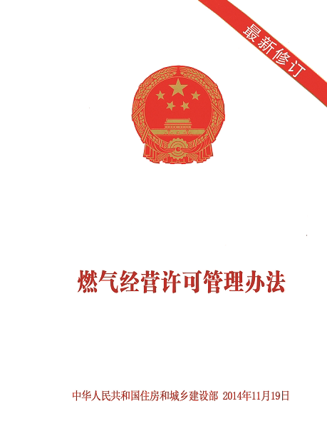 燃气经营许可管理办法